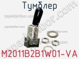 Тумблер M2011B2B1W01-VA 