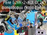 Реле G2RK-2-AUL DC24 