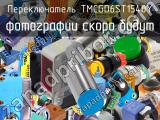 Переключатель TMCGD6ST1540Y