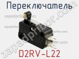 Переключатель D2RV-L22 