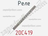 20C419