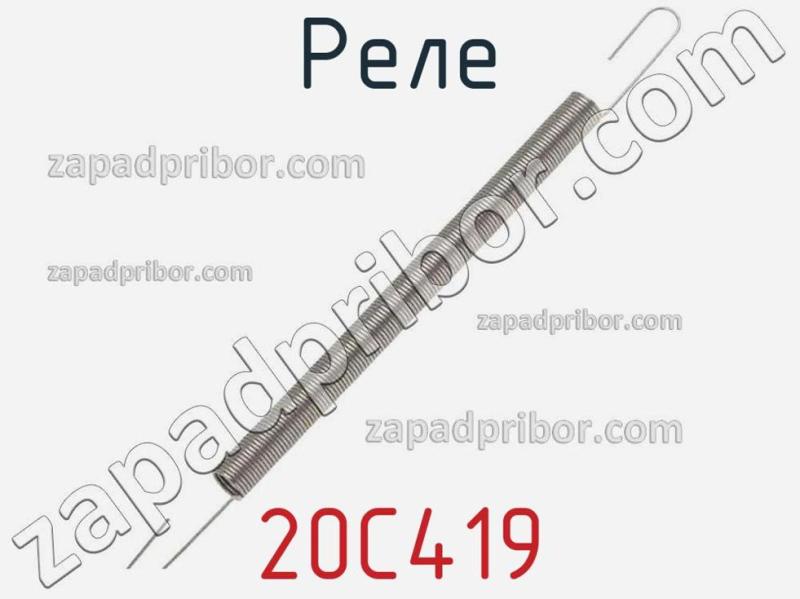 Реле 20C419 фотография.