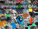 Реле DVP08ST11N 