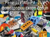 Реле JTV1AG-PA-24V 