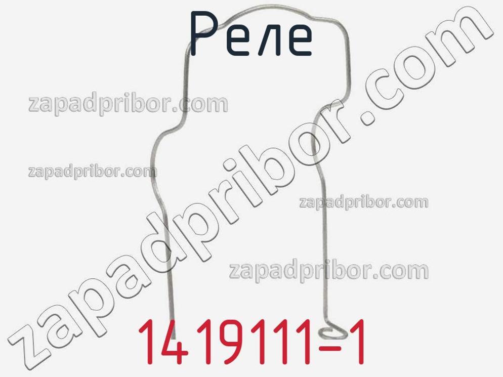 1419111-1 - Реле - фотография. Увеличить. 1419111-1 - Реле - фотография.