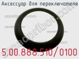 Аксессуар для переключателя 5.00.888.510/0100