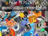 Реле MCPC2425A 