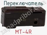 Переключатель MT-4R 