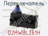 Переключатель D2HWBL261H