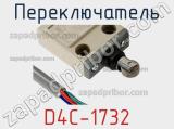 Переключатель D4C-1732