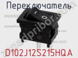 Переключатель D102J12S215HQA 