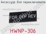 Аксессуар для переключателя HWNP-306 