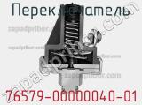 Переключатель 76579-00000040-01 фотография 2.