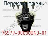 Переключатель 76579-00000040-01 фотография 3.