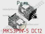 Реле MKS3PIN-5 DC12 