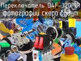 Переключатель D4F-320-1R