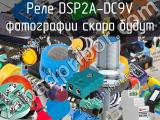Реле DSP2A-DC9V 