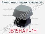 Кнопочный переключатель  JB15HAP-1H 