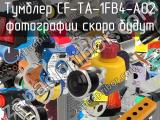 Тумблер CF-TA-1FB4-A02