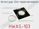 Аксессуар для переключателя HWAS-103 