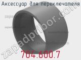 Аксессуар для переключателя 704.600.7