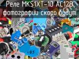 Реле MKS1XT-10 AC120 