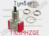 Тумблер 7105MHZQE