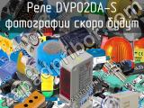 Реле DVP02DA-S