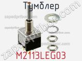 Тумблер M2113LEG03