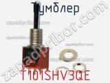 Тумблер T101SHV3QE 