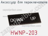 Аксессуар для переключателя HWNP-203