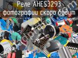 Реле AHES3293