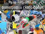 Реле FPG-PN4AN