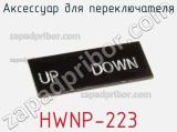 Аксессуар для переключателя HWNP-223