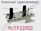 Кнопочный переключатель  MJTP2205D 