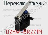 Переключатель D2HW-BR221M 