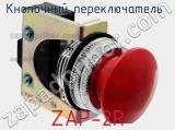 Кнопочный переключатель  ZAP-2R 