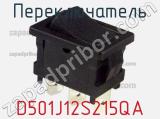 Переключатель D501J12S215QA