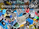 Реле FPG-PP11 