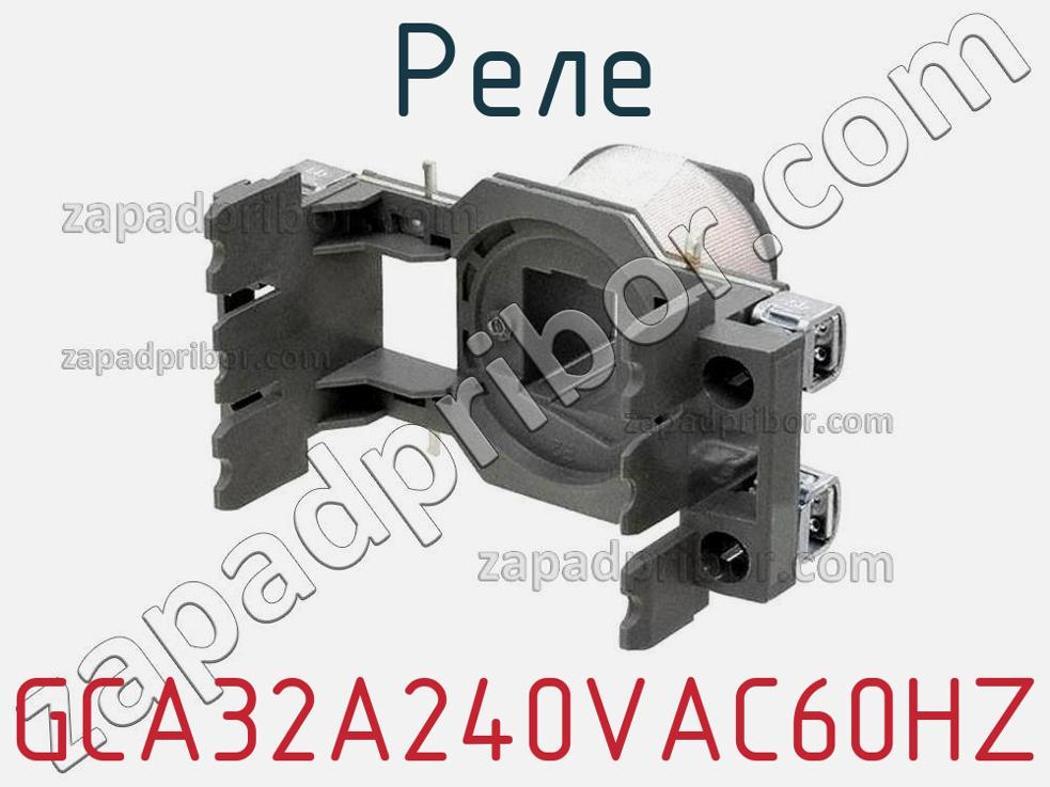 GCA32A240VAC60HZ - Реле - фотография. Увеличить. GCA32A240VAC60HZ - Реле - фотография.
