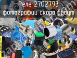 Реле 2702793