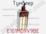 Тумблер E101MD9V9BE 