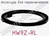 Аксессуар для переключателя HW9Z-RL 