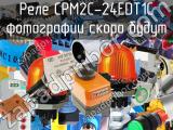 Реле CPM2C-24EDT1C 