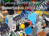 Тумблер 200MDP3T1B1M2QEH 