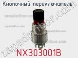 Кнопочный переключатель  NX303001B 