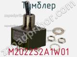 Тумблер M2022S2A1W01 