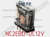 Реле NC2EBD-DC12V