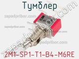 Тумблер 2M1-SP1-T1-B4-M6RE 