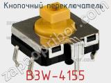 Кнопочный переключатель  B3W-4155 